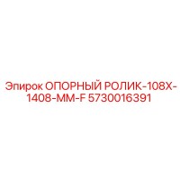 5730016391 ОПОРНЫЙ РОЛИК-108X-1408-MM-F Epiroc