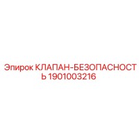 1901003216 КЛАПАН-БЕЗОПАСНОСТЬ Epiroc