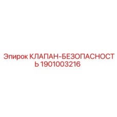1901003216 КЛАПАН-БЕЗОПАСНОСТЬ Epiroc