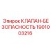 Клапан-предохранитель 1901003216 для тяжелой техники Epiroc
