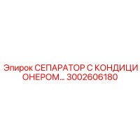 3002606180 СЕПАРАТОР С КОНДИЦИОНЕРОМ Epiroc