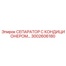 3002606180 СЕПАРАТОР С КОНДИЦИОНЕРОМ Epiroc