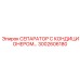 3002606180 СЕПАРАТОР С КОНДИЦИОНЕРОМ Epiroc