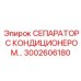 3002606180 СЕПАРАТОР С КОНДИЦИОНЕРОМ Epiroc