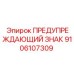 Знак из нержавеющей стали Epiroc артикул 9106107309