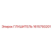 1615793201 ГЛУШИТЕЛЬ Epiroc