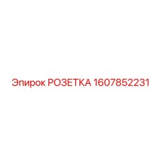 1607852231 РОЗЕТКА Epiroc