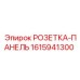 1615941300 РОЗЕТКА-ПАНЕЛЬ Epiroc