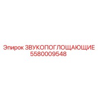 5580009548 ЗВУКОПОГЛОЩАЮЩИЕ Epiroc