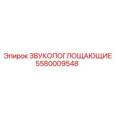 5580009548 ЗВУКОПОГЛОЩАЮЩИЕ Epiroc