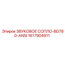 1617904911 ЗВУКОВОЕ СОПЛО-BD780-ANSI Epiroc