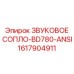 1617904911 ЗВУКОВОЕ СОПЛО-BD780-ANSI Epiroc