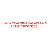 1901071228 УПАКОВКА ЗАПАСНЫХ ЧАСТЕЙ Epiroc