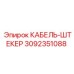 Разъем для систем управления Epiroc арт.3092351088