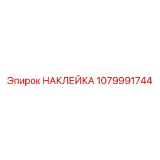 1079991744 НАКЛЕЙКА Epiroc