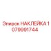 1079991744 НАКЛЕЙКА Epiroc