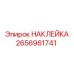 2656961741 НАКЛЕЙКА Epiroc