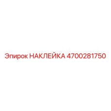 4700281750 НАКЛЕЙКА Epiroc