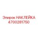 4700281750 НАКЛЕЙКА Epiroc