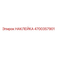 4700357901 НАКЛЕЙКА Epiroc
