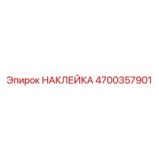 Промышленная маркировочная наклейка Epiroc 4700357901