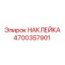 Промышленная маркировочная наклейка Epiroc 4700357901