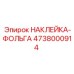 4738000914 НАКЛЕЙКА-ФОЛЬГА Epiroc