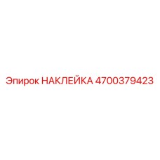 4700379423 НАКЛЕЙКА Epiroc