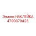 4700379423 НАКЛЕЙКА Epiroc