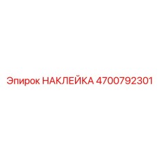 4700792301 НАКЛЕЙКА Epiroc