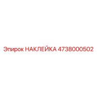 4738000502 НАКЛЕЙКА Epiroc