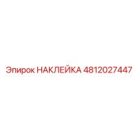 4812027447 НАКЛЕЙКА Epiroc