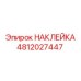 4812027447 НАКЛЕЙКА Epiroc
