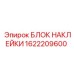 1622209600 БЛОК НАКЛЕЙКИ Epiroc