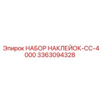 3363094328 НАБОР НАКЛЕЙОК-CC-4000 Epiroc