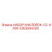 3363094328 НАБОР НАКЛЕЙОК-CC-4000 Epiroc