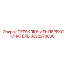 3222278806 ПЕРЕКЛЮЧИТЬ ПЕРЕКЛЮЧАТЕЛЬ Epiroc