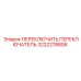 3222278806 ПЕРЕКЛЮЧИТЬ ПЕРЕКЛЮЧАТЕЛЬ Epiroc