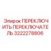 3222278806 ПЕРЕКЛЮЧИТЬ ПЕРЕКЛЮЧАТЕЛЬ Epiroc