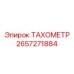 Виброустойчивый тахометр для буровых Epiroc арт.2657271884