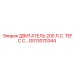 GS13070344 ДВИГАТЕЛЬ 200 Л.С. TEFC С Epiroc
