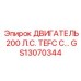GS13070344 ДВИГАТЕЛЬ 200 Л.С. TEFC С Epiroc