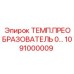 1091000009 ТЕМП.ПРЕОБРАЗОВАТЕЛЬ 0… Epiroc