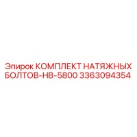 3363094354 КОМПЛЕКТ НАТЯЖНЫХ БОЛТОВ-HB-5800 Epiroc