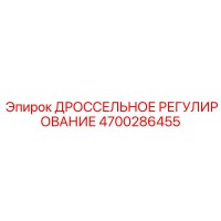 4700286455 ДРОССЕЛЬНОЕ РЕГУЛИРОВАНИЕ Epiroc