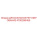 Мощный блок дроссельного регулирования 4700286455 для техники Epiroc