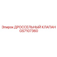 GS7107360 ДРОССЕЛЬНЫЙ КЛАПАН Epiroc