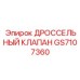 GS7107360 ДРОССЕЛЬНЫЙ КЛАПАН Epiroc