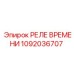 1092036707 РЕЛЕ ВРЕМЕНИ Epiroc