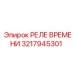 3217945301 РЕЛЕ ВРЕМЕНИ Epiroc